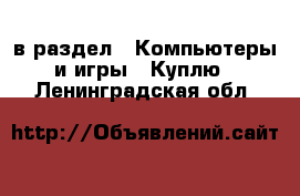  в раздел : Компьютеры и игры » Куплю . Ленинградская обл.